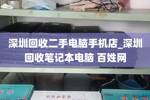深圳回收二手电脑手机店_深圳回收笔记本电脑 百姓网