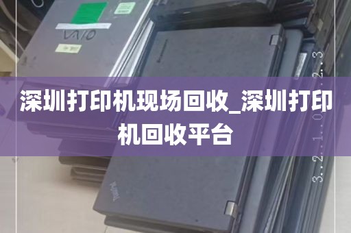 深圳打印机现场回收_深圳打印机回收平台