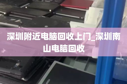 深圳附近电脑回收上门_深圳南山电脑回收