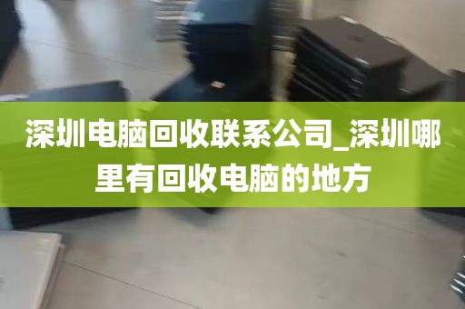 深圳电脑回收联系公司_深圳哪里有回收电脑的地方