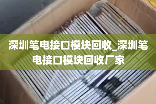 深圳笔电接口模块回收_深圳笔电接口模块回收厂家