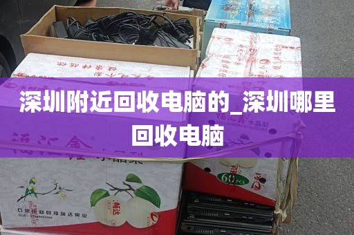 深圳附近回收电脑的_深圳哪里回收电脑