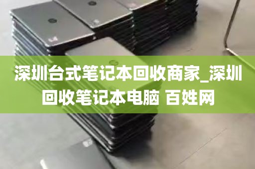 深圳台式笔记本回收商家_深圳回收笔记本电脑 百姓网