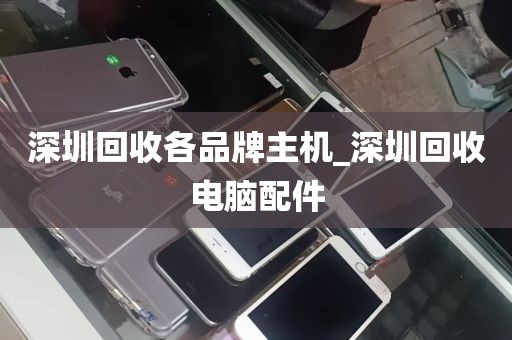 深圳回收各品牌主机_深圳回收电脑配件