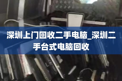 深圳上门回收二手电脑_深圳二手台式电脑回收