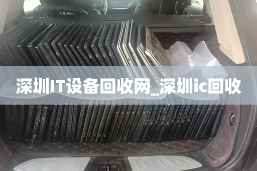深圳IT设备回收网_深圳ic回收