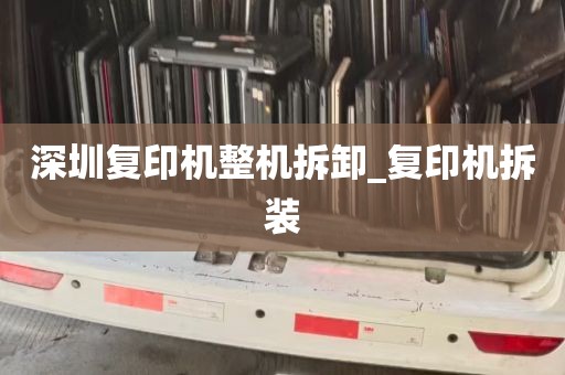 深圳复印机整机拆卸_复印机拆装