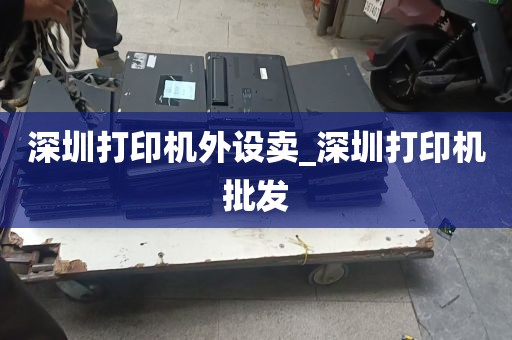 深圳打印机外设卖_深圳打印机批发