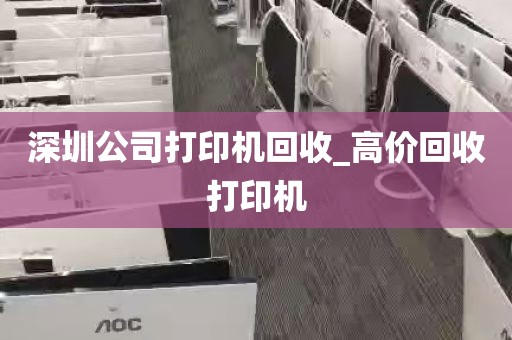深圳公司打印机回收_高价回收打印机