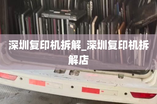 深圳复印机拆解_深圳复印机拆解店
