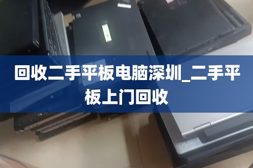 回收二手平板电脑深圳_二手平板上门回收