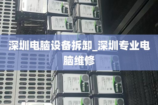 深圳电脑设备拆卸_深圳专业电脑维修