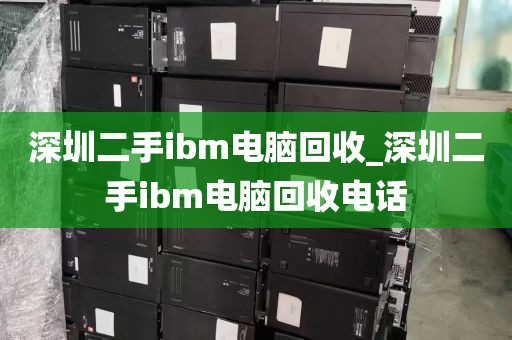 深圳二手ibm电脑回收_深圳二手ibm电脑回收电话