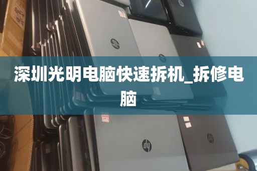 深圳光明电脑快速拆机_拆修电脑