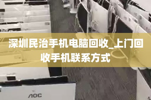 深圳民治手机电脑回收_上门回收手机联系方式