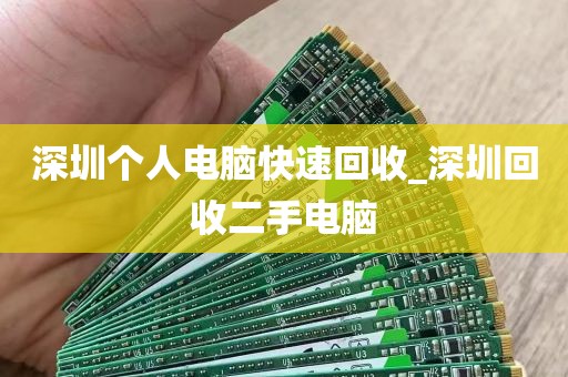 深圳个人电脑快速回收_深圳回收二手电脑