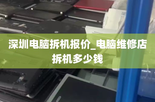 深圳电脑拆机报价_电脑维修店拆机多少钱
