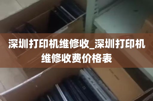 深圳打印机维修收_深圳打印机维修收费价格表