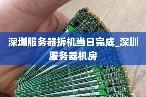 深圳服务器拆机当日完成_深圳服务器机房