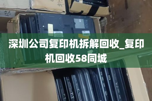 深圳公司复印机拆解回收_复印机回收58同城