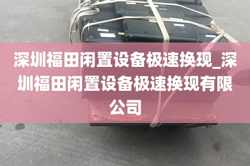 深圳福田闲置设备极速换现_深圳福田闲置设备极速换现有限公司