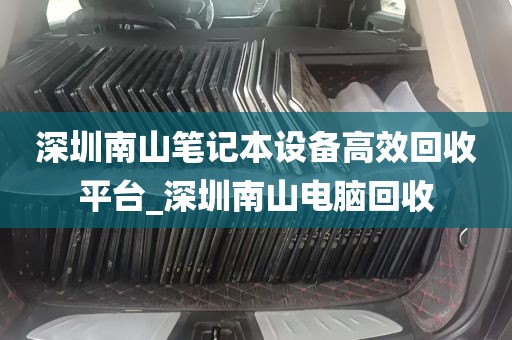 深圳南山笔记本设备高效回收平台_深圳南山电脑回收