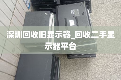 深圳回收旧显示器_回收二手显示器平台