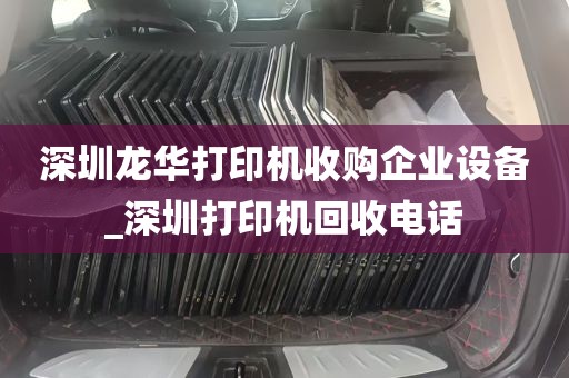 深圳龙华打印机收购企业设备_深圳打印机回收电话