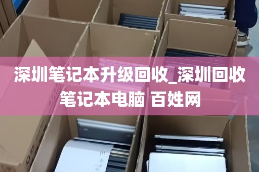 深圳笔记本升级回收_深圳回收笔记本电脑 百姓网