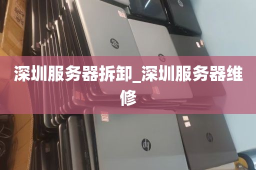深圳服务器拆卸_深圳服务器维修